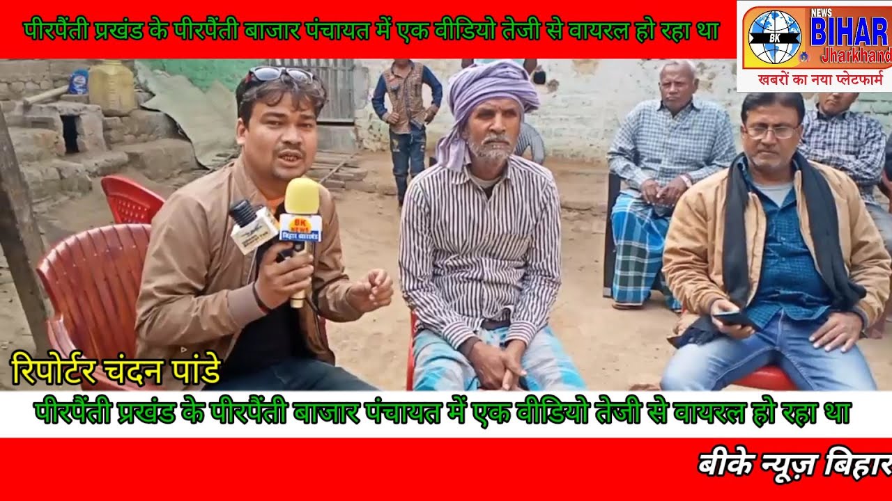 पीरपैंती प्रखंड के पीरपैंती बाजार पंचायत में एक वीडियो तेजी से वायरल हो रहा था जिसमें सरपंच