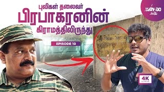 புலிகளின் தலைவர் பிரபாகரனின் கிராமத்திலிருந்து | Sri Lanka |  Ep10 | Way2go