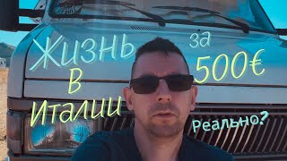 видео: Жить в Италии за 500 €? картинка: Жить в Италии за 500 €?