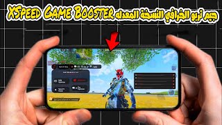 مسرع العاب خرافي XSpeed Game Booster يغير لعبك للأفضل لجميع الهواتف screenshot 2