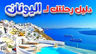 دليل رحلتك إلى اليونان