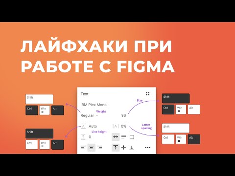 Лайфхаки при работе в Figma 2022 | Как ускорить работу в фигме
