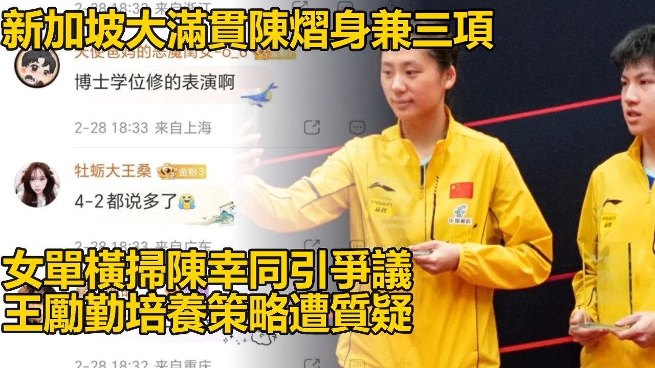 新加坡大滿貫陳熠身兼三項出戰，女雙混雙失利女單卻四比零橫掃陳幸同，陳幸同失利被嘲演技浮誇，王勵勤培養陳熠陷爭議風波未平