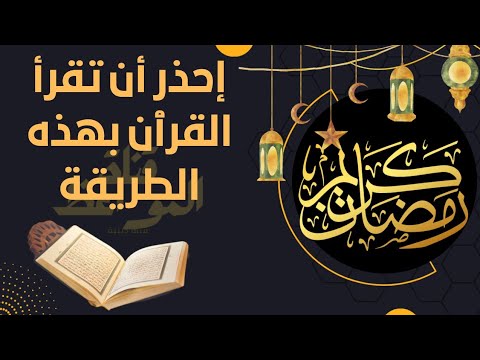 احذر أن تقرأ القرآن بهذه الطريقة فلا يتقبلها الله ولا ترفع الي السماء القرٱن الكريم قراءة