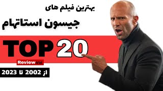 بهترین فیلم های اکشن #جیسون_استاتهام - از 2002 تا 2023