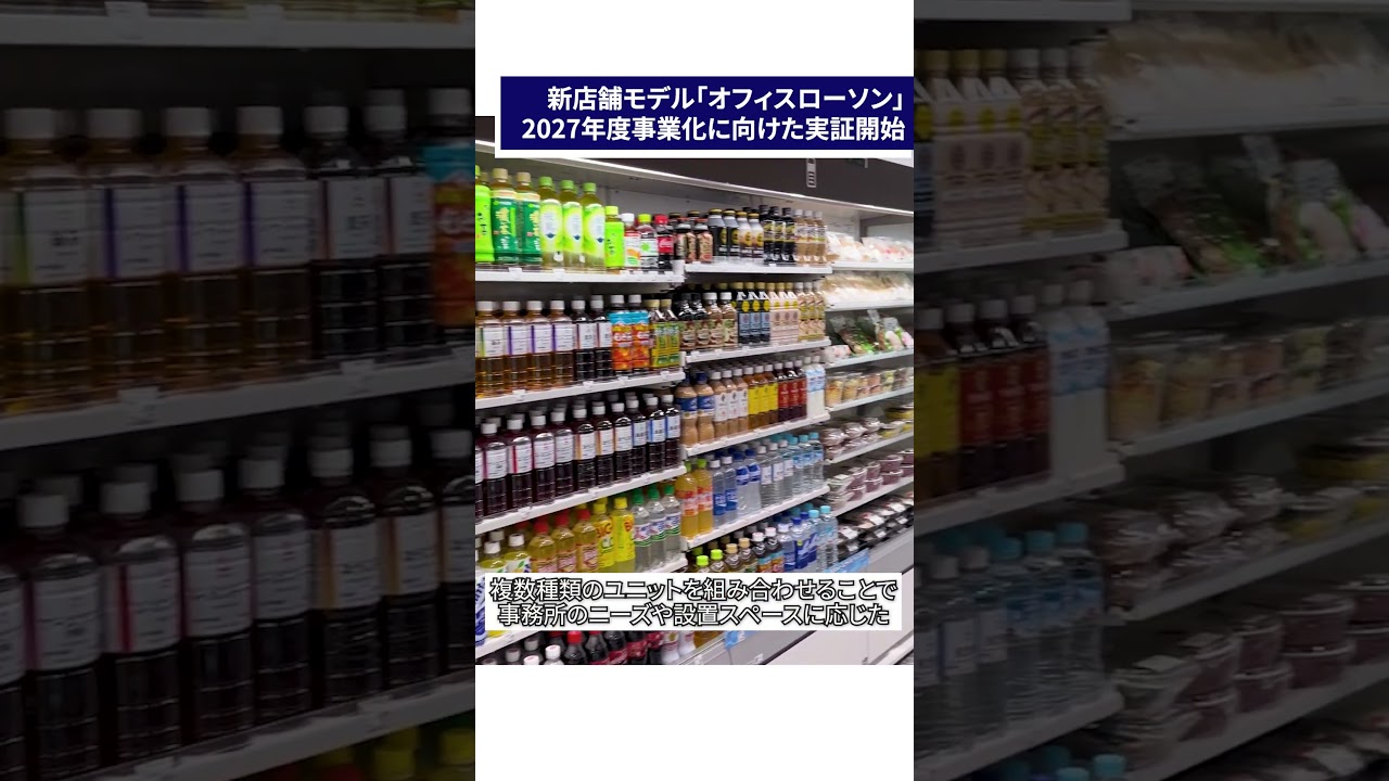 オフィス空間に合わせた新しい出店モデル「オフィスローソン」の2027年度事業化に向けた実証を開始【KDDI NEWS】#lawson #コンビニ