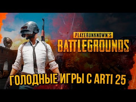 ГОЛОДНЫЕ ИГРЫ - ВЫЖИВАЕМ С ARTI 25 | PLAYERUNKNOWN'S BATTLEGROUNDS - ГОЛОДНЫЕ ИГРЫ - ВЫЖИВАЕМ С ARTI 25 | PLAYERUNKNOWN'S BATTLEGROUNDS
