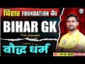 Bihar Foundation Batch 2025 || RWA ||By- Shashikant Sir | Bihar G.K |बौद्ध धर्म (Buddhism) Part 1