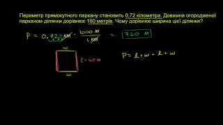 Перетворення одиниць вимірювання. Задача про периметр