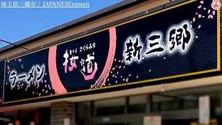 【ラーメン桜道】チャーシューメンとライスがいいんです！！！【新三郷駅】【ramen/noodles】麺チャンネル 第316回