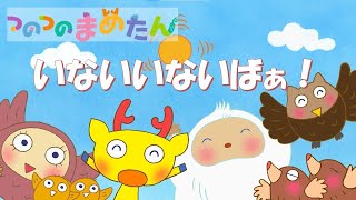 【タカラトミー公式】アニメ つのつのまめたん 『いないいないばぁ』【親子で楽しくあんしん！タカラトミーキッズ】peekaboo animation | for kids | kancil