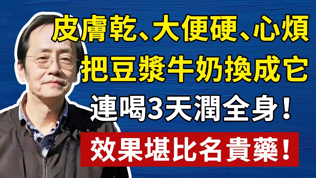 皮膚乾、大便硬、心煩，把豆漿牛奶換成它，連喝3天潤全身！效果堪比名貴藥！#倪海厦 #養生 #中醫 #黃帝內經 #中醫智慧