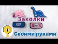 Заколки из фетра своими руками!