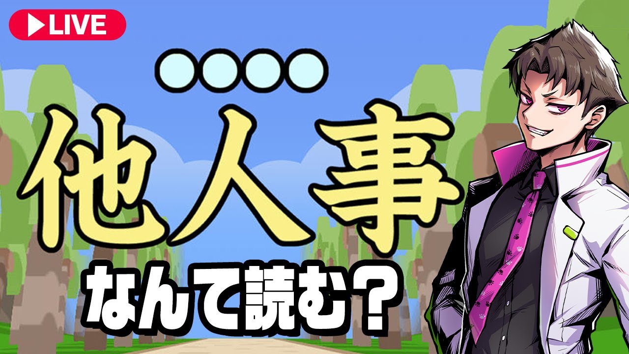 大人ならこれくらい余裕で読めるよね？『 漢字でGO 』 - YouTube