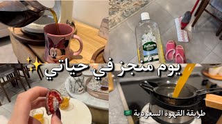 يوم مُنجز في حياتي ? || طريقتي بالقهوة السعودية?? || جولة في السوبرماركت 