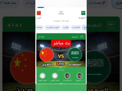 بث مباشر مباراة السعودية والصين اليوم تصفيات كاس العالم 2026 مباريات اليوم بث مباشر