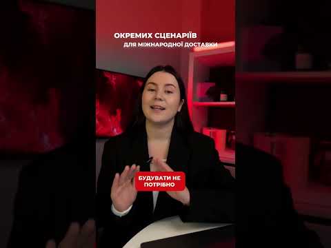 Інтеграція | #хорошоп | #новапошта міжнародна доставка #інтернетмагазин #news