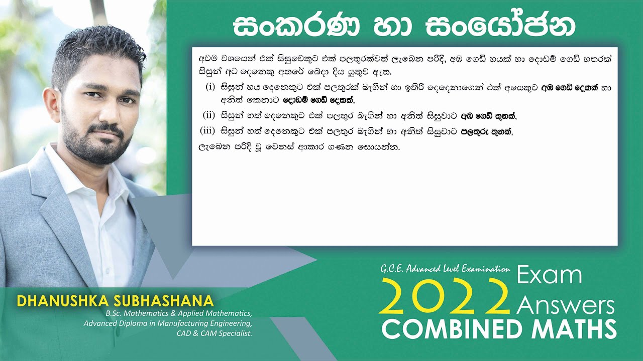 Combined Maths 2022 – CM I - B 12a - සංකරණ හා සංයෝජන - සංයුක්ත ගණිතය