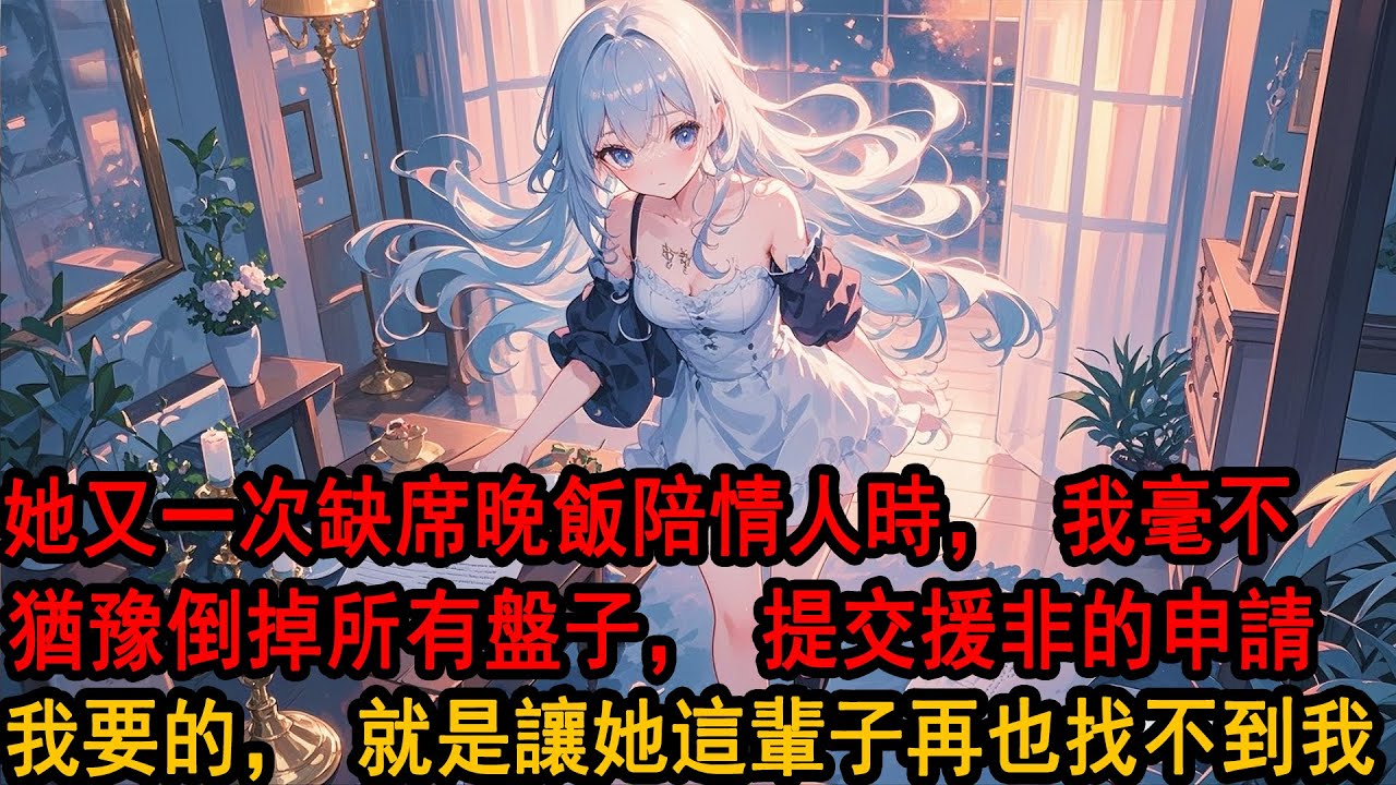 「你要援非？就因為柳如煙下班回家晚了？」「我心意已決」結婚3周年的晚上，看著她又一次缺席紀念日，卻原意斥鉅資陪情人看一整晚煙花，季博達毫不猶豫提交申請，他要的，就是讓柳如煙再也找不到他