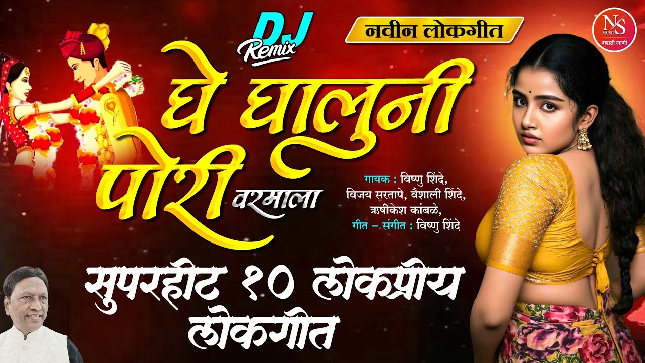 १० सुपरहीट लोकप्रीय लोकगीते - घे घालुनी पोरी | Famous Marathi Lokgeet Dj |Marathi Dj Gani 