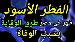 الفطر الأسود: ظهر فى مصر وماهى طرق الوقاية / واعراض الاصابة بالفطر الاسود!!