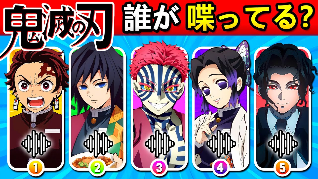 鬼滅の刃クイズ 👺⚔️ 声でキャラクターを当てよう | 鬼滅の刃 ボイスクイズ ❤️