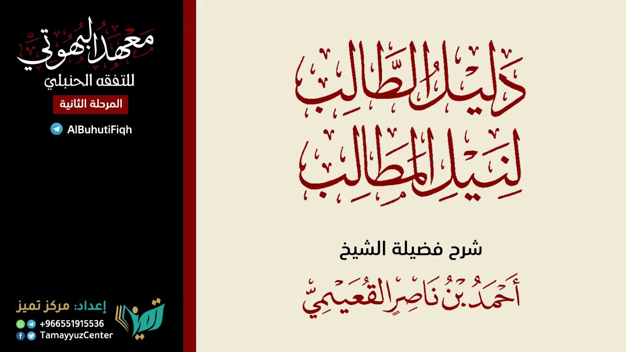 ( 88 ) شرح دليل الطالب | كتاب الصداق | الشيخ أحمد بن ناصر القعيمي