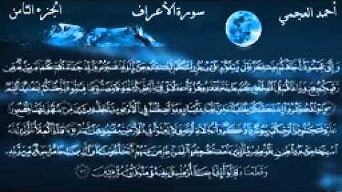 007.سورة الاعراف للقارئ الشيخ احمد بن علي العجمي