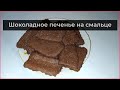 [Десертное] Шоколадное печенье на смальце