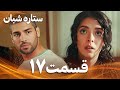 ستاره شبان قسمت 17 دوبله فارسی سریال درام ترکی 
