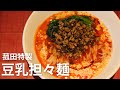 【豆乳担々麺】菰田シェフ秘伝の絶品豆乳担々麺教えちゃいます