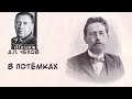 📻А. Папанов читает рассказ А. Чехова "В потёмках".