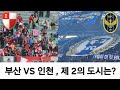 [K리그] 제2의 도시는 인천일까 부산일까 | K2 승부예측 5R