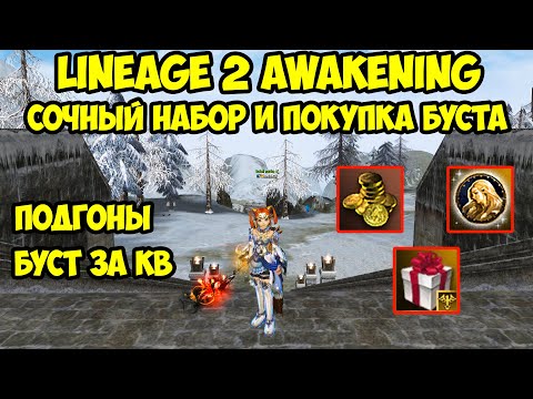 Сочный набор и покупка буста в Lineage 2 Main.