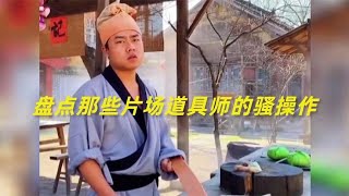 导演都被气疯了，我怀疑道具师是故意的！盘点片场道具师的骚操作