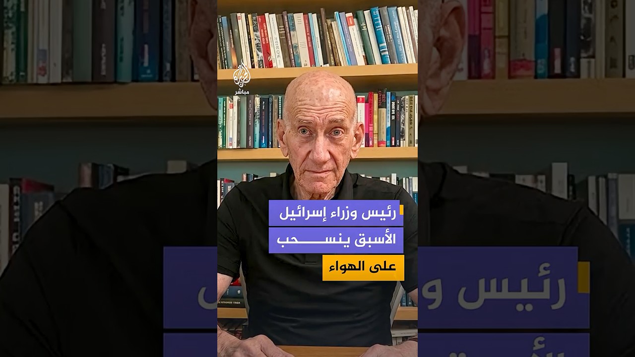 رئيس الوزراء الإسرائيلي الأسبق ينسحب من مقابلة الجزيرة مباشر عقب نقاش حول السابع من أكتوبر