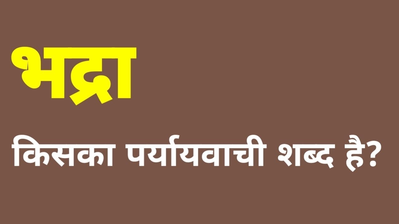 भद्रा किसका पर्यायवाची शब्द है bhadra kiska paryayvachi shabd hai