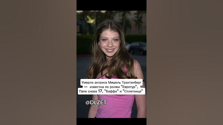 Умерла актриса Мишель Трахтенберг #MichelleTrachtenberg #мишельтрахтенберг