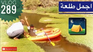 اجمل طلعة في وادي خضرة | نمت بين اصوات الذئاب 🐺🐸🐍🦂و الكلاب🐕