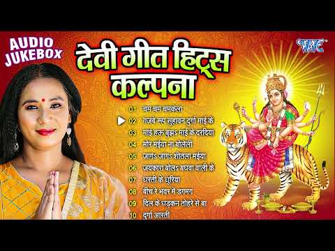 कल्पना देवी गीत हिट्स | Kalpana Patwari Bhojpuri Mata Bhajans - Jukebox | Sadabahar Bhakti Devi Geet