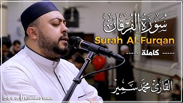 سورة الفرقان كاملة من صلاة التراويح | القارئ محمد سمير