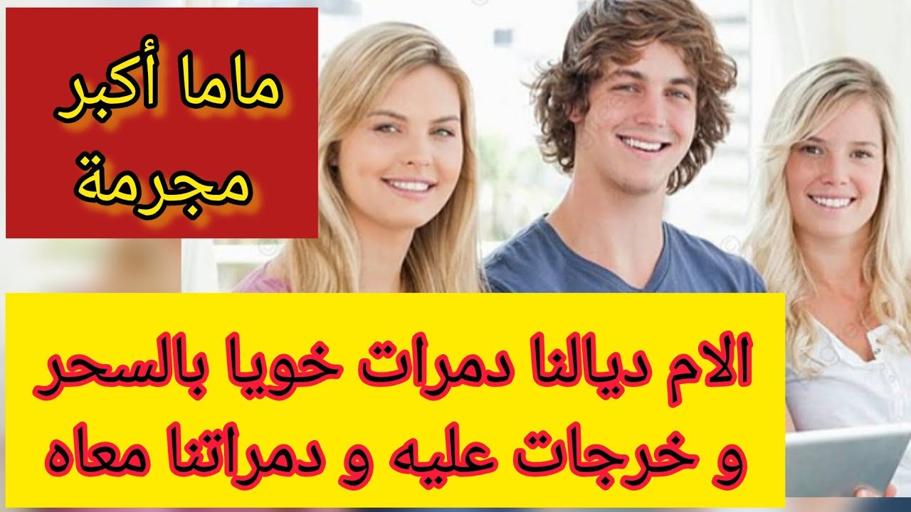 ماما انانية متسلطه خرجات على خويا و بابا بالسحر و دمراتني انا و ختي