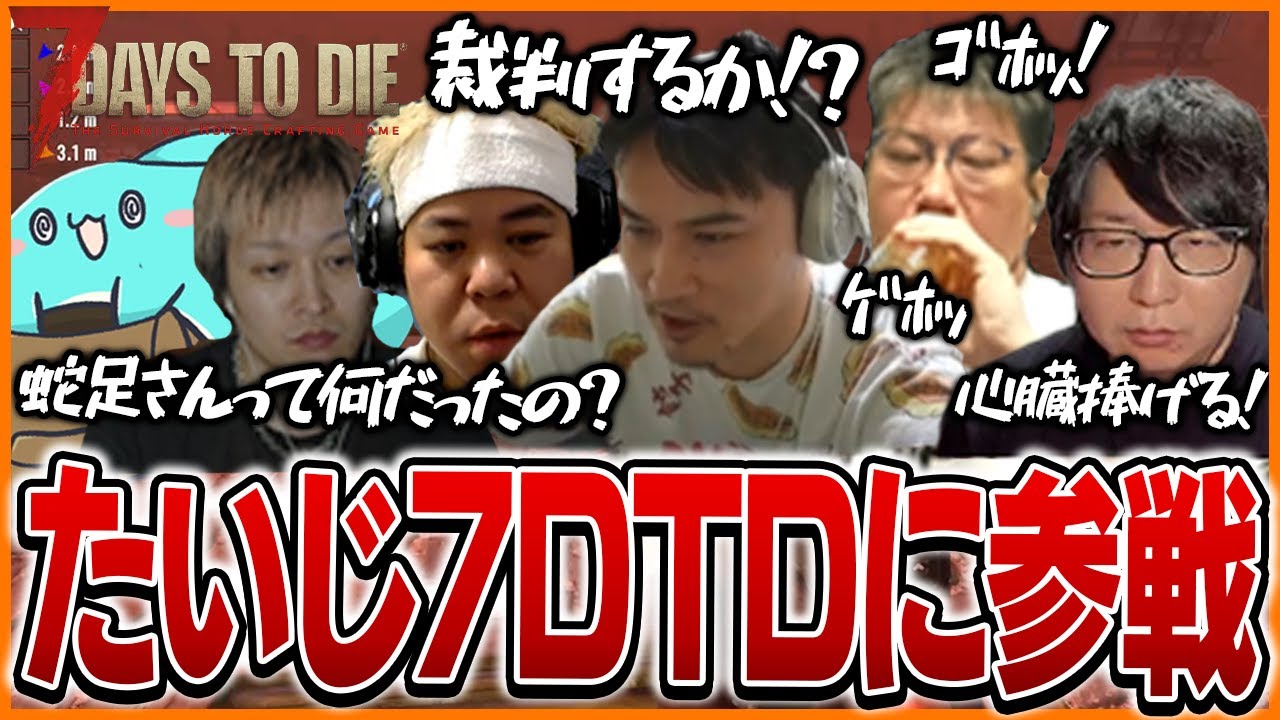 助っ人として7 Days to Dieに参戦するたいじ【加藤純一/こく兄/UK/すもも/こーすけ/たいじ】
