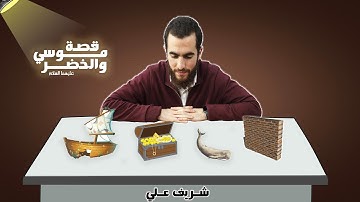 قصة موسى والخضر عليهما السلام - سورة الكهف - شريف علي