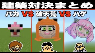 【まとめ】マイクラ対決・ドイヒーくん VS バカキン VS 先生「アーニャ・呪術廻戦・五条悟・すまない先生など建築対決・バカVS破天荒VSはげプロ」