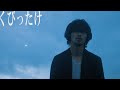 yama『くびったけ』MV produced by Vaundy