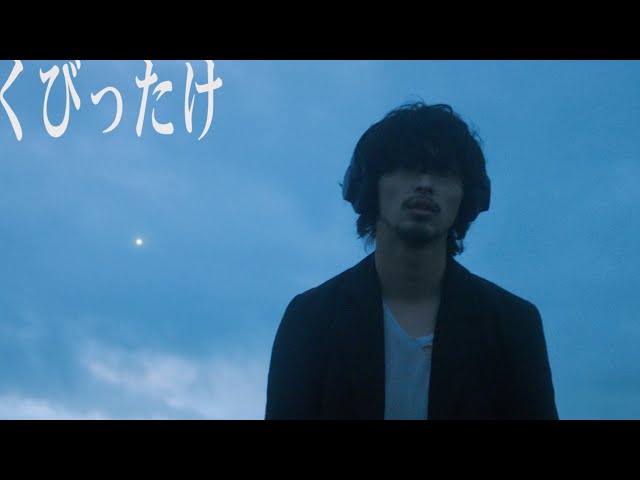 yama『くびったけ』MV produced by Vaundy