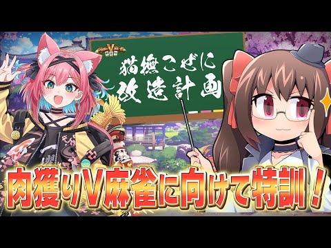 【雀魂/麻雀】#肉獲りV麻雀 チーム『新貨幣』顔合わせ！  /猫撫こぜに #新貨幣WIN 【鴨神にゅう/VTuber】