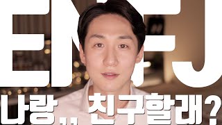 [MBTI ENFJ] ISFP & INFP와 최고의 궁합!