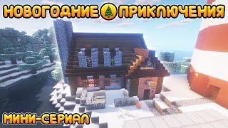 ЗАБЫЛ ПОДГОТОВИТЬСЯ К НОВОМУ ГОДУ! МАЙНКРАФТ МИНИ-СЕРИАЛ &quot;НОВОГОДНИЕ ПРИКЛЮЧЕНИЯ&quot; 1 СЕРИЯ